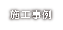 施工事例