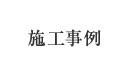 施工事例