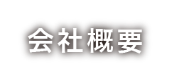 会社概要
