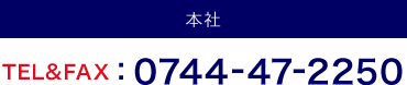 本社TEL&FAX:0744-47-2250