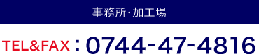 事務所・加工場TEL&FAX:0744-47-4816