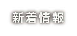 新着情報