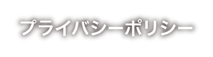 プライバシーポリシー