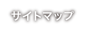 サイトマップ