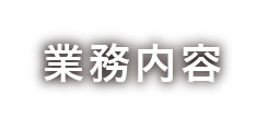 業務内容